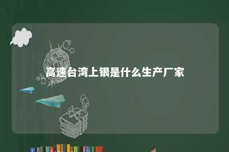 高速台湾上银是什么生产厂家 