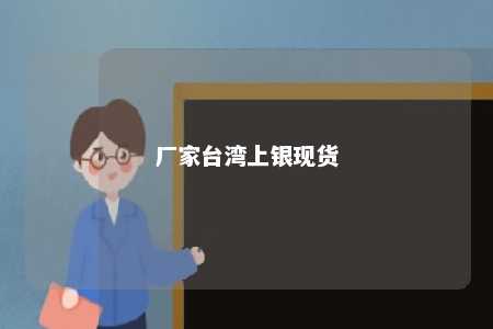 厂家台湾上银现货 