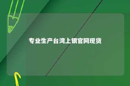 专业生产台湾上银官网现货 