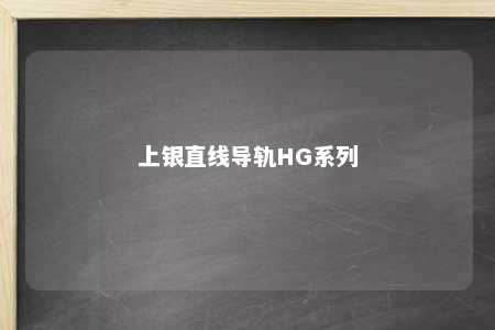 上银直线导轨HG系列 