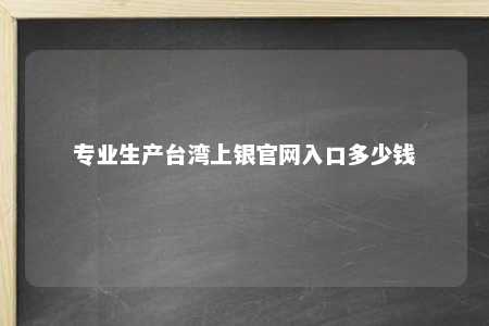 专业生产台湾上银官网入口多少钱 