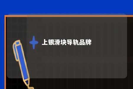 上银滑块导轨品牌 