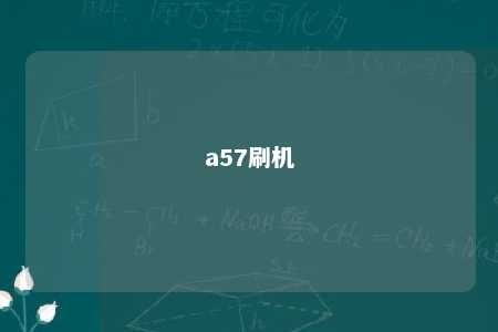 a57刷机 