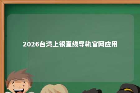 2026台湾上银直线导轨官网应用 