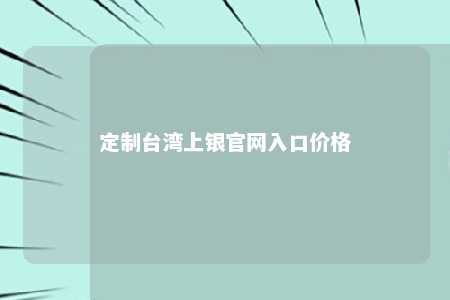 定制台湾上银官网入口价格 