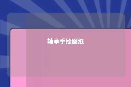 轴承手绘图纸 