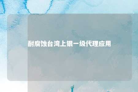 耐腐蚀台湾上银一级代理应用 